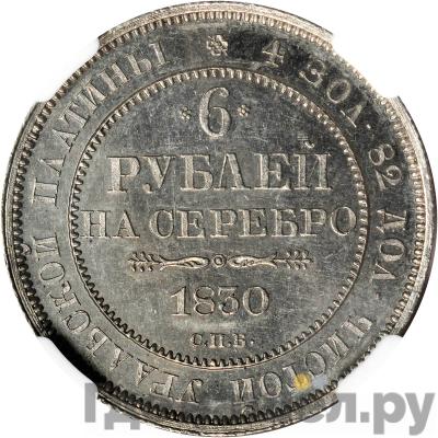 Аверс 6 рублей 1830 года СПБ
