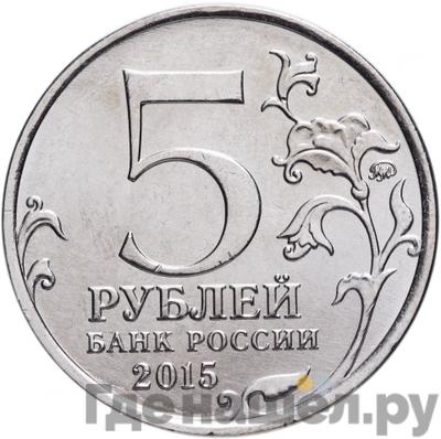 Реверс 5 рублей 2015 года ММД Партизаны и подпольщики Крыма