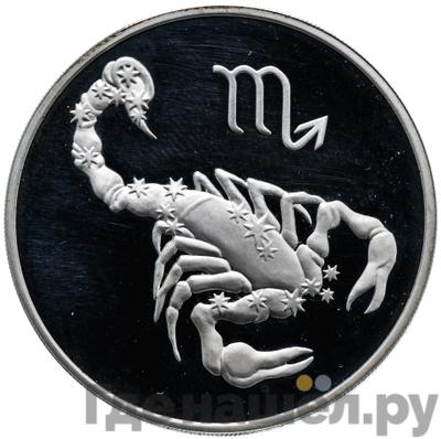 Аверс 3 рубля 2003 года СПМД Знаки зодиака Скорпион