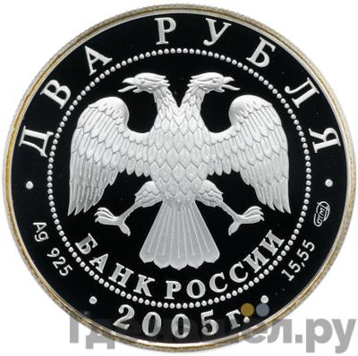 Реверс 2 рубля 2005 года СПМД Знаки зодиака Близнецы