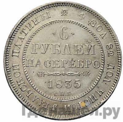 Аверс 6 рублей 1835 года СПБ