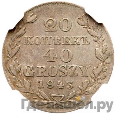 Аверс 20 копеек - 40 грошей 1843 года МW Русско-Польские