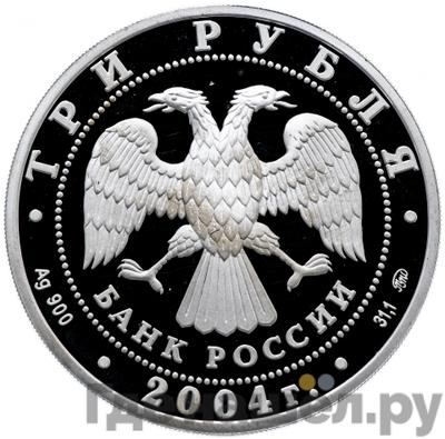 Реверс 3 рубля 2004 года ММД Знаки зодиака Близнецы