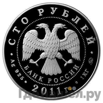 Реверс 100 рублей 2011 года ММД 225-летие со дня основания первого российского страхового учреждения
