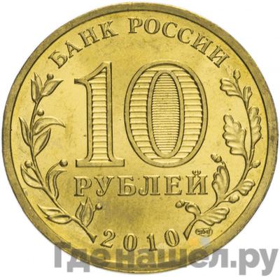 Реверс 10 рублей 2010 года СПМД 65 лет Победы в ВОВ Эмблема (бантик)