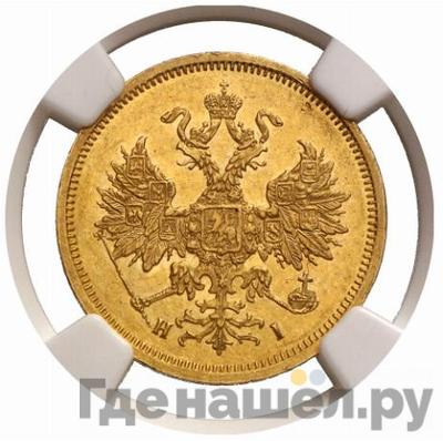 Реверс 5 рублей 1868 года СПБ НI