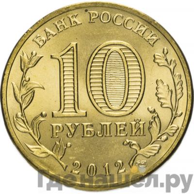 Реверс 10 рублей 2012 года СПМД Города воинской славы Дмитров