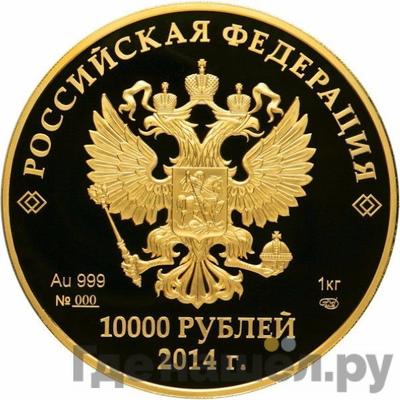 Реверс 10000 рублей 2014 года СПМД Олимпиада в Сочи - Мацеста