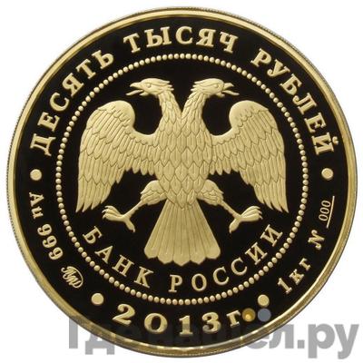 Реверс 10000 рублей 2013 года ММД Экспедиции Г.И. Невельского 1848-1855