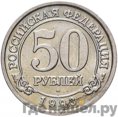 Аверс 50 рублей 1993 года ММД Арктикуголь Шпицберген