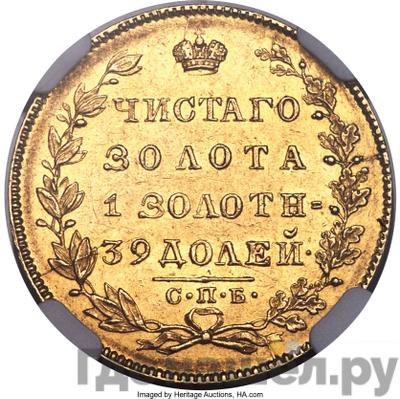 Аверс 5 рублей 1831 года СПБ ПД
