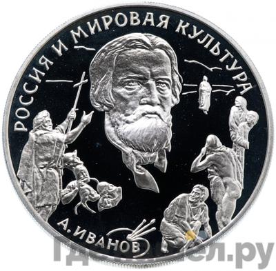 Аверс 3 рубля 1994 года ММД Россия и мировая культура - А.А. Иванов