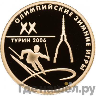 Аверс 50 рублей 2006 года ММД XX Олимпийские зимние игры Турин
