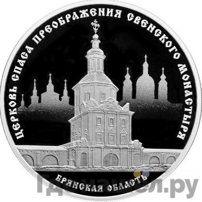 Аверс 3 рубля 2017 года СПМД Церковь Спаса Преображения Свенского монастыря Брянская область