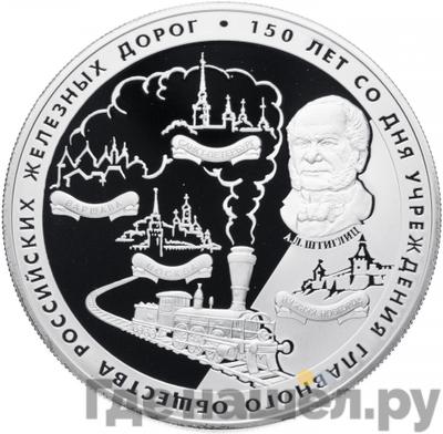 Аверс 25 рублей 2007 года СПМД 150 лет со дня учреждения Главного общества российских железных дорог