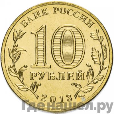 Реверс 10 рублей 2013 года СПМД Города воинской славы Козельск