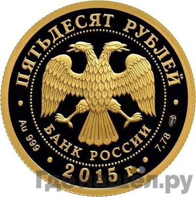Реверс 50 рублей 2015 года СПМД 70 лет Победы в Великой Отечественной войне