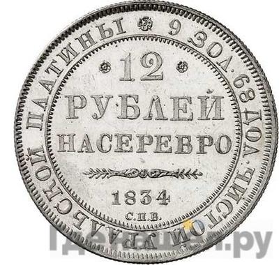 Аверс 12 рублей 1834 года СПБ