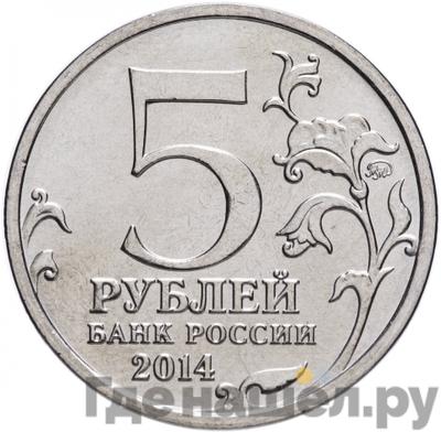 Реверс 5 рублей 2014 года ММД 70 лет Победы в ВОВ битва под Москвой