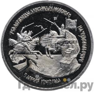 Аверс 3 рубля 1992 года ЛМД 750 лет Победы Александра Невского на Чудском озере