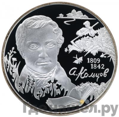 Аверс 2 рубля 2009 года СПМД 200 лет со дня рождения А.В. Кольцова