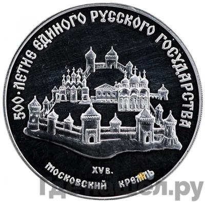 Аверс 3 рубля 1989 года ММД 500 лет единого Русского государства - Московский Кремль