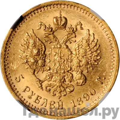Реверс 5 рублей 1890 года АГ