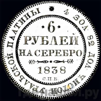Аверс 6 рублей 1838 года СПБ