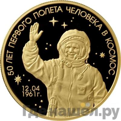 Аверс 1000 рублей 2011 года ММД 50 лет первого полёта человека в космос