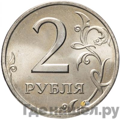 Реверс 2 рубля 1997 года СПМД