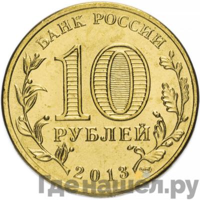 Реверс 10 рублей 2013 года СПМД Города воинской славы Псков