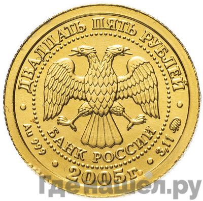 Реверс 25 рублей 2005 года ММД Знаки зодиака Рак