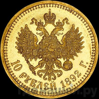 Реверс 10 рублей 1892 года АГ