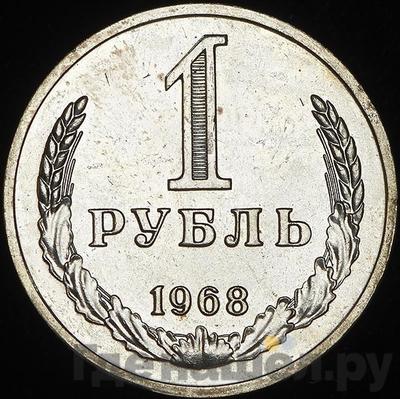 Аверс 1 рубль 1968 года