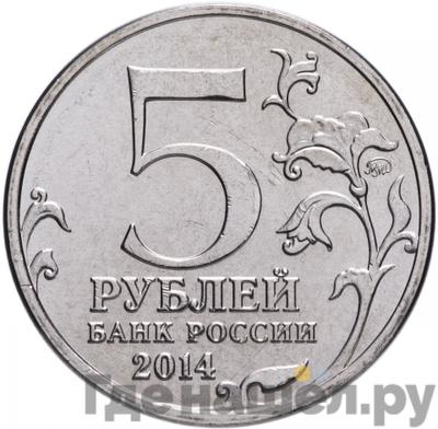 Реверс 5 рублей 2014 года ММД 70 лет Победы в ВОВ Венская операция