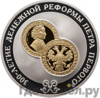 Аверс 25 рублей 2004 года СПМД 300 лет денежной реформы Петра I