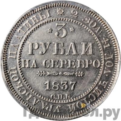 Аверс 3 рубля 1837 года СПБ
