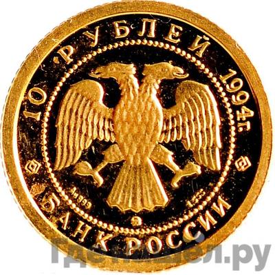 Реверс 10 рублей 1994 года ММД Золото Русский балет