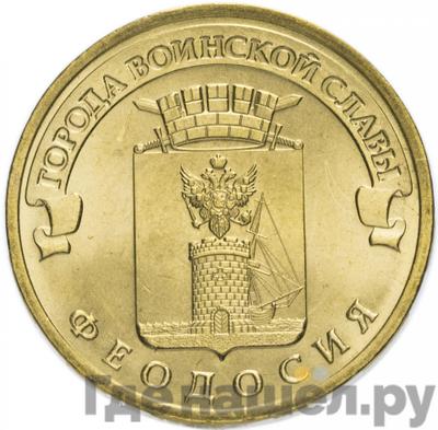 Аверс 10 рублей 2016 года СПМД Города воинской славы Феодосия