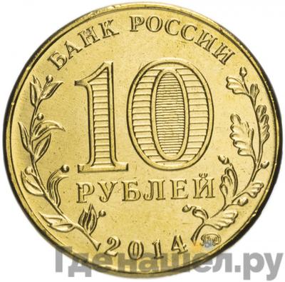 Реверс 10 рублей 2014 года ММД Города воинской славы Старый Оскол