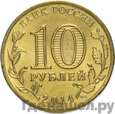Реверс 10 рублей 2014 года СПМД Города воинской славы Выборг