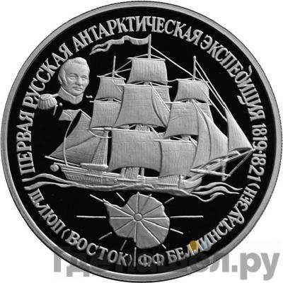 Аверс 25 рублей 1994 года ЛМД Первая русская антарктическая экспедиция - шлюп Восток