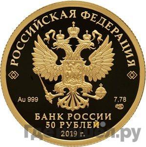 Реверс 50 рублей 2019 года СПМД Республика Башкортостан 100 лет