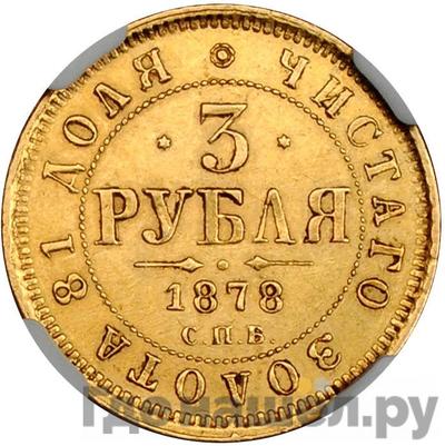 Аверс 3 рубля 1878 года СПБ НФ