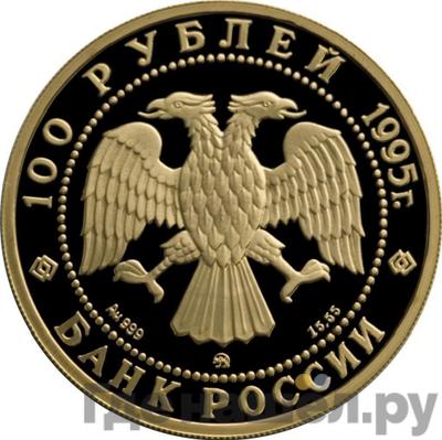 Реверс 100 рублей 1995 года ММД Золото Спящая красавица