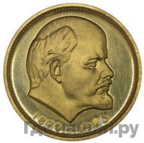 Аверс 25 рублей 1970 года Пробные 100 лет со дня рождения В. И. Ленина