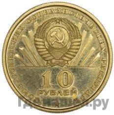 Реверс 10 рублей 1970 года Пробные 100 лет со дня рождения В. И. Ленина