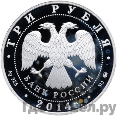 Реверс 3 рубля 2014 года ММД Лунный календарь лошадь