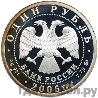 Реверс 1 рубль 2005 года ММД Морская пехота - Эпоха Петра 1