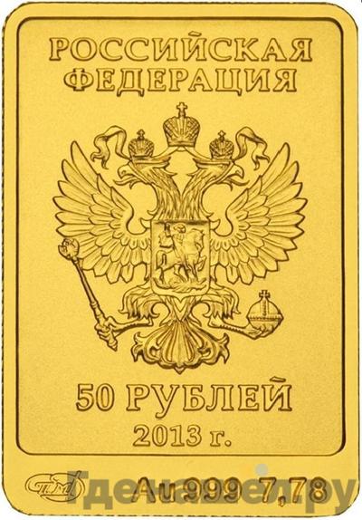 Реверс 50 рублей 2013 года СПМД Олимпиада в Сочи Зайка